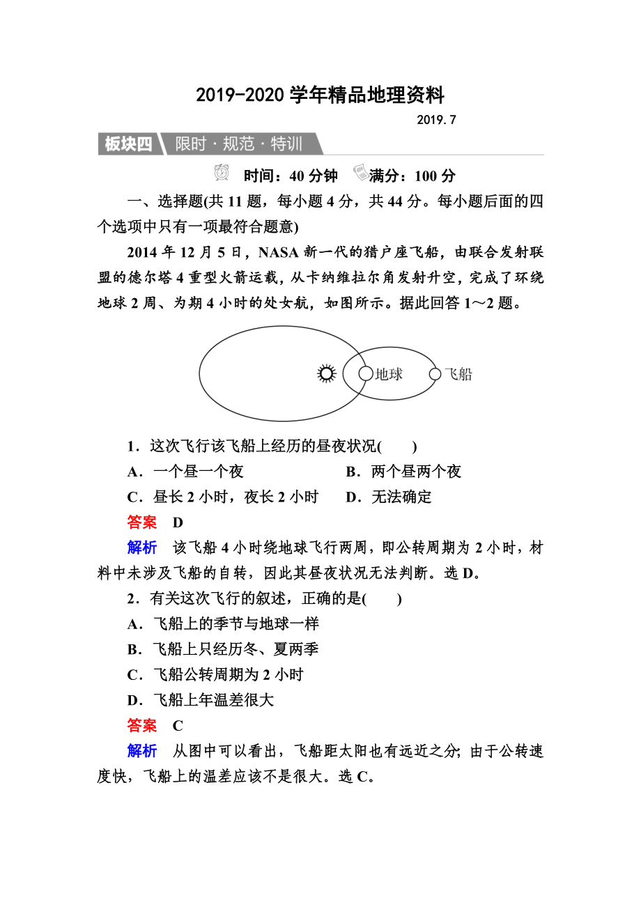 【金版教程】地理湘教版一輪規(guī)范特訓(xùn)：112 地球的宇宙環(huán)境、太陽對地球的影響 Word版含解析_第1頁