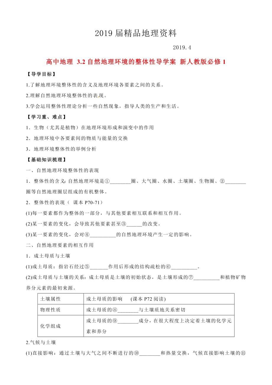 人教版高中地理必修一导学案：3.2自然地理环境的整体性_第1页