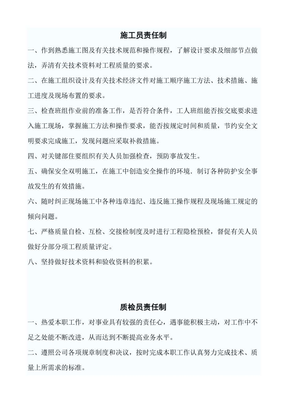 建筑公司 施工員質(zhì)檢員 等十二大員責(zé)任制_第1頁