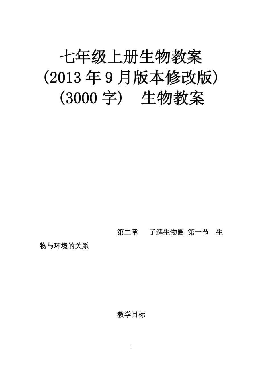 七年級上冊生物教案(2013年9月版本修改版) (3000字)生物教案_第1頁