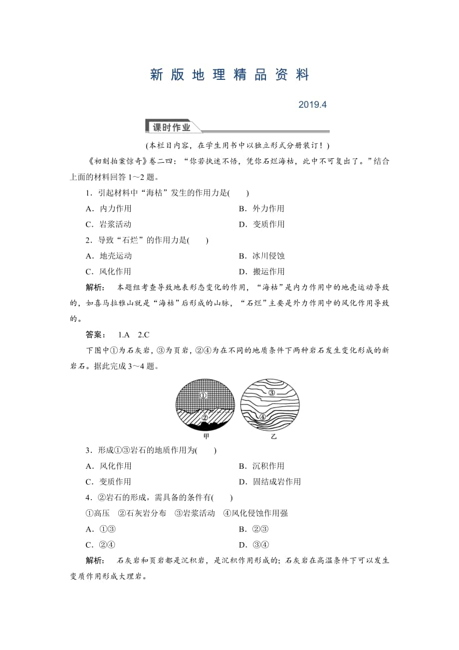 新版高中人教版 廣西自主地理必修1檢測：第4章 地表形態(tài)塑造4.1 Word版含解析_第1頁