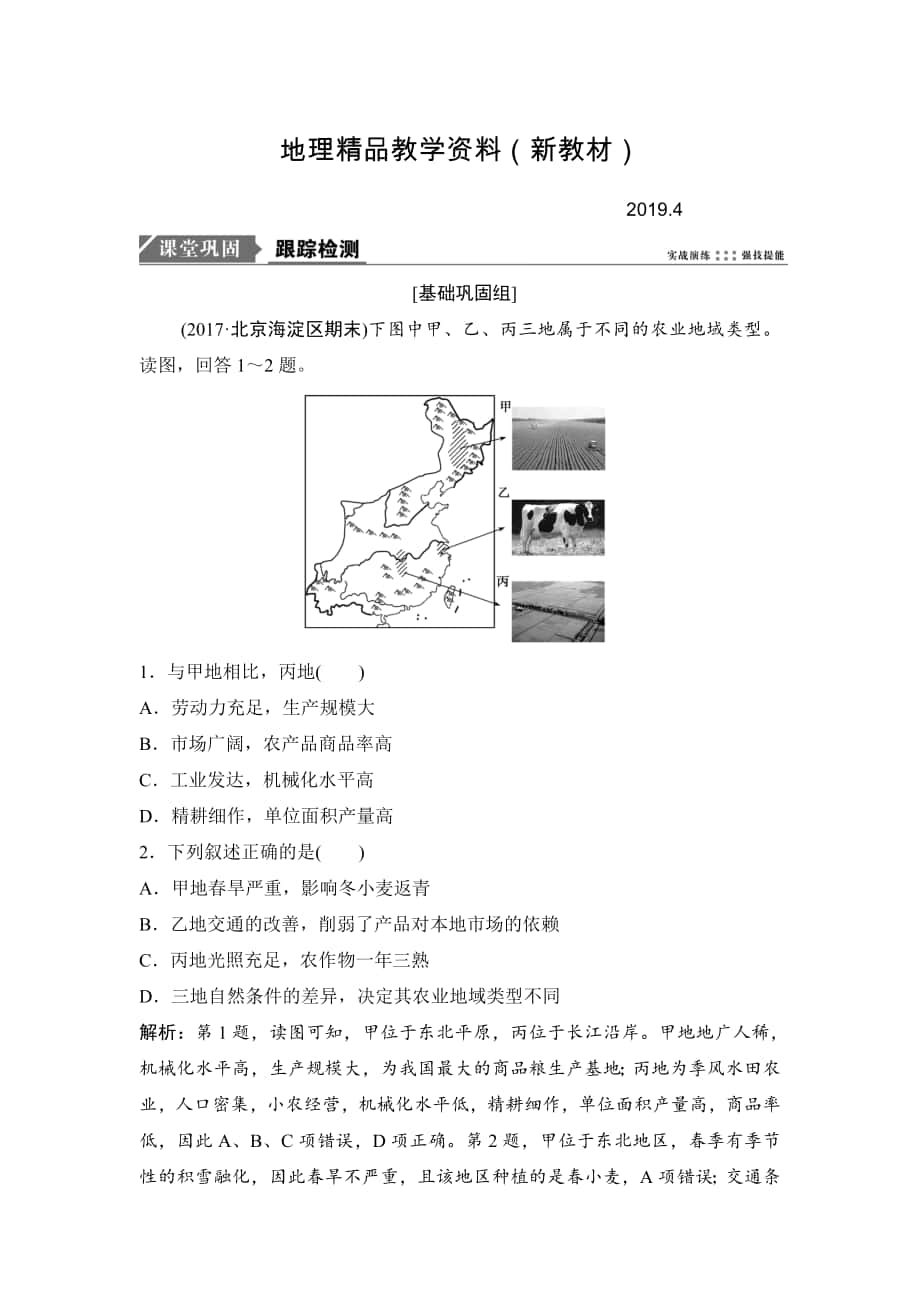 新教材 一輪優(yōu)化探究地理人教版練習(xí)：第二部分 第九章 第二講　農(nóng)業(yè)地域類型 Word版含解析_第1頁