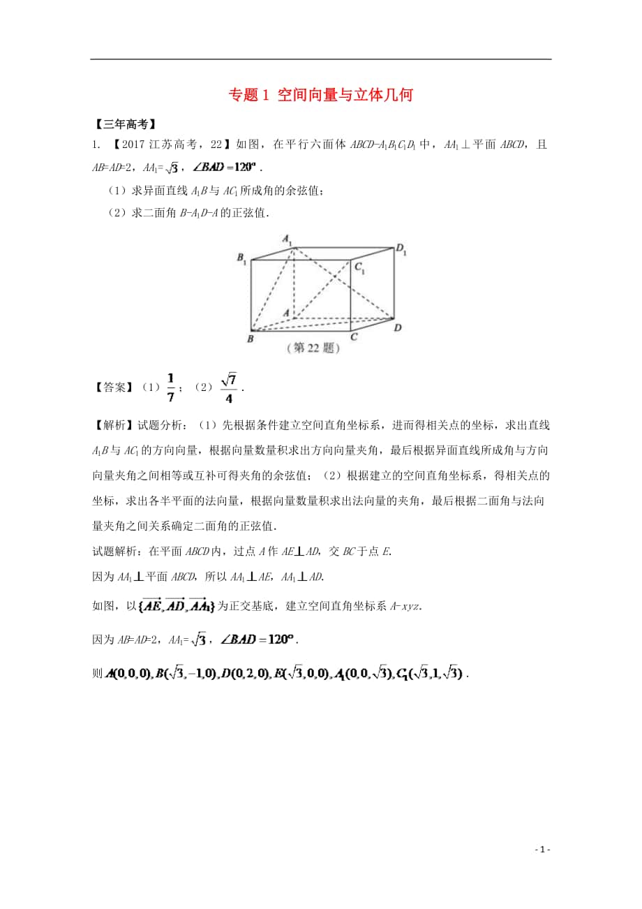 （江蘇專用）2018年高考數(shù)學(xué)總復(fù)習(xí) 必做01 空間向量與立體幾何試題（含解析）.doc_第1頁