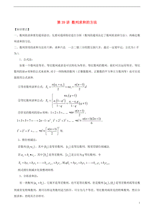 2018年高考數(shù)學 常見題型解法歸納反饋訓練 第39講 數(shù)列求和的方法