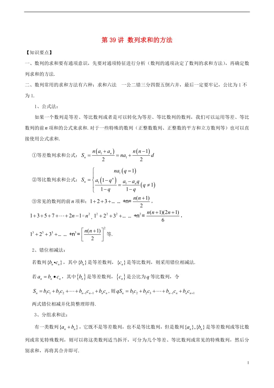 2018年高考數(shù)學(xué) 常見題型解法歸納反饋訓(xùn)練 第39講 數(shù)列求和的方法_第1頁(yè)