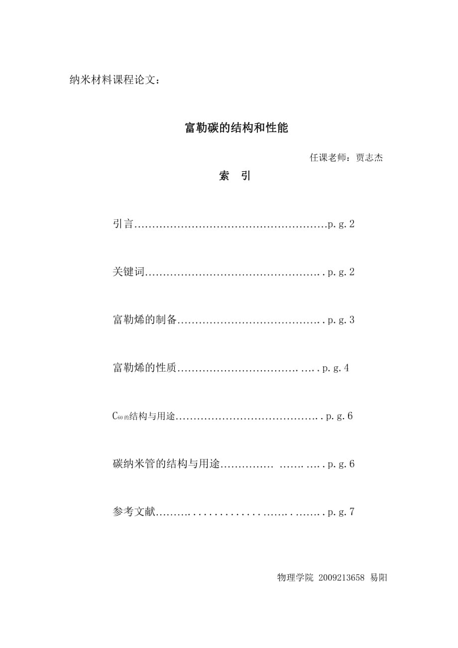 富勒碳的结构和性能_第1页