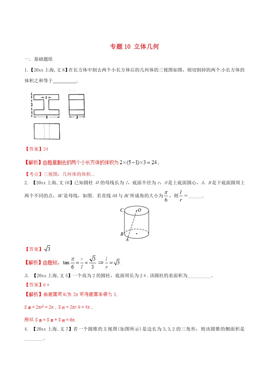 上海版高考數(shù)學(xué) 分項(xiàng)匯編 專(zhuān)題10 立體幾何含解析文_第1頁(yè)