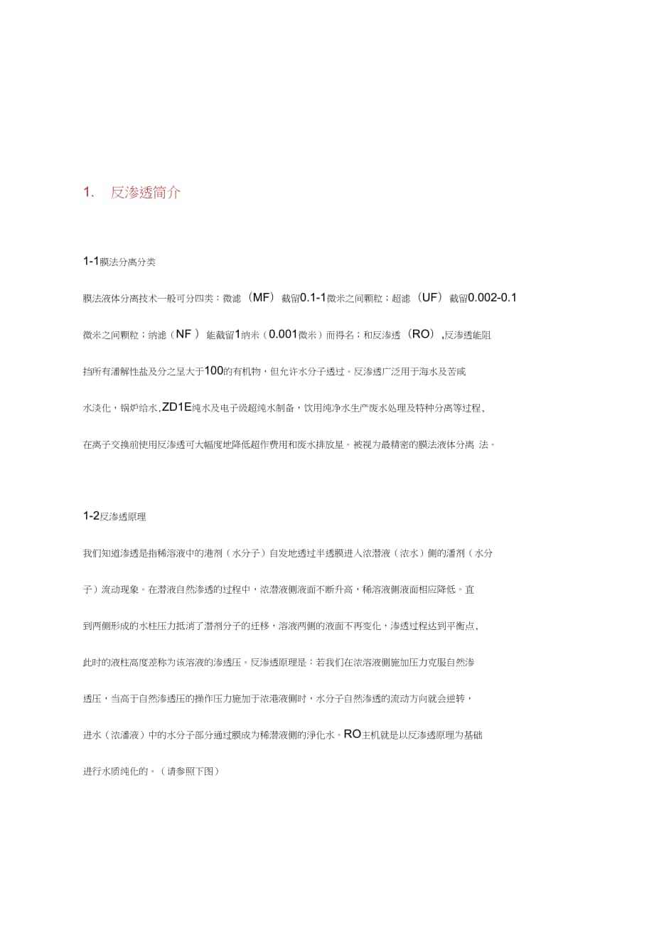 RO反渗透方案及操作说明_第1页