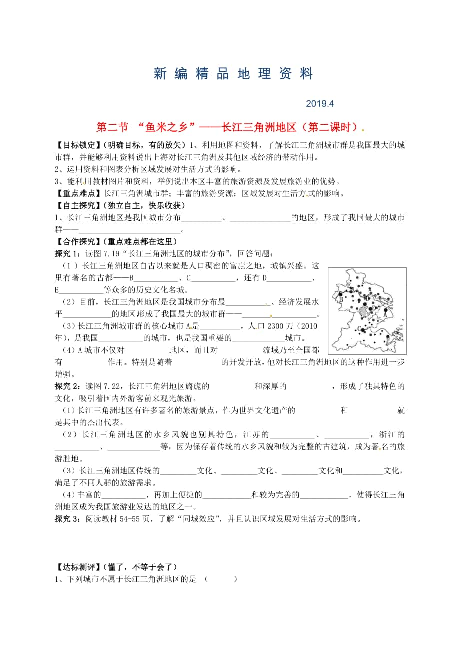 新編山東省平邑曾子學(xué)校八年級(jí)地理下冊(cè) 第七章 第二節(jié) “魚米之鄉(xiāng)”——長(zhǎng)江三角洲地區(qū)第2課時(shí)學(xué)案人教版_第1頁