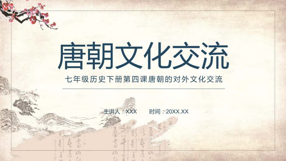 七年级历史下册第四课唐朝的对外文化交流素材PPT下载课件_第1页