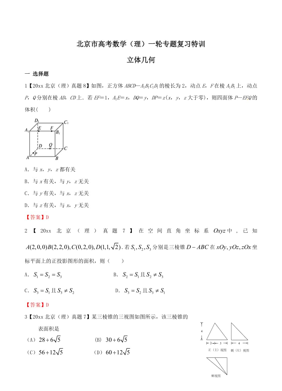 北京高考数学理一轮特训：立体几何含答案_第1页