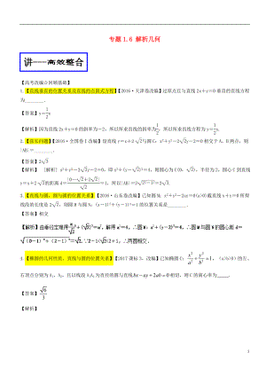 2018年高考數(shù)學(xué)二輪復(fù)習(xí) 專題1.6 解析幾何（講）文.doc