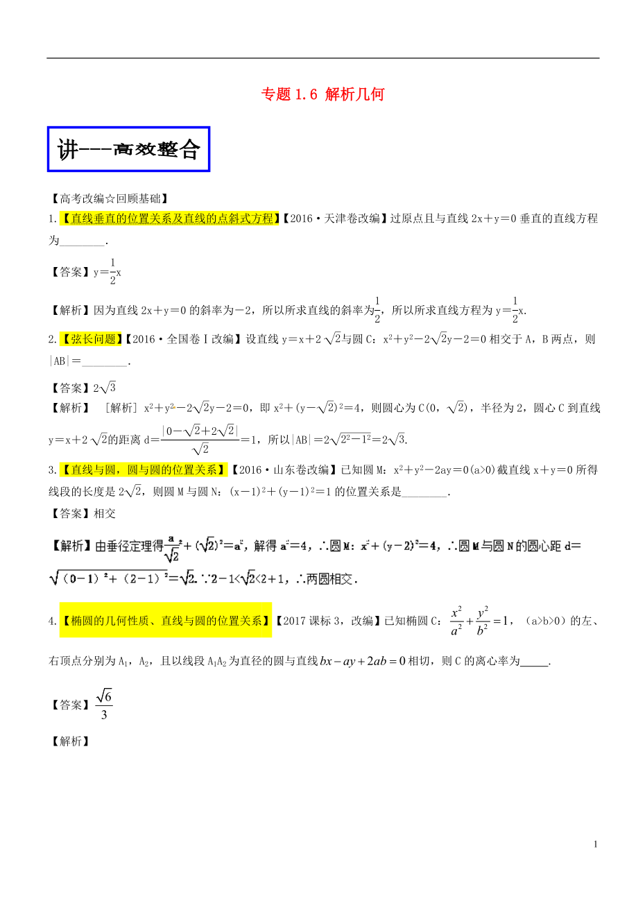 2018年高考數(shù)學(xué)二輪復(fù)習(xí) 專題1.6 解析幾何（講）文.doc_第1頁