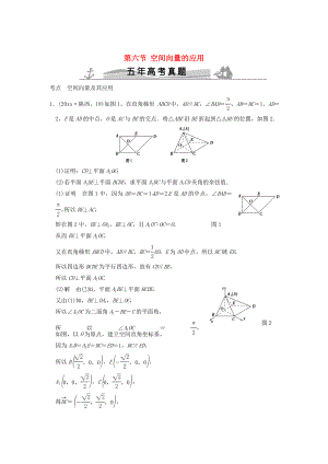 五年高考真題高考數(shù)學(xué) 復(fù)習 第八章 第六節(jié) 空間向量的應(yīng)用 理全國通用