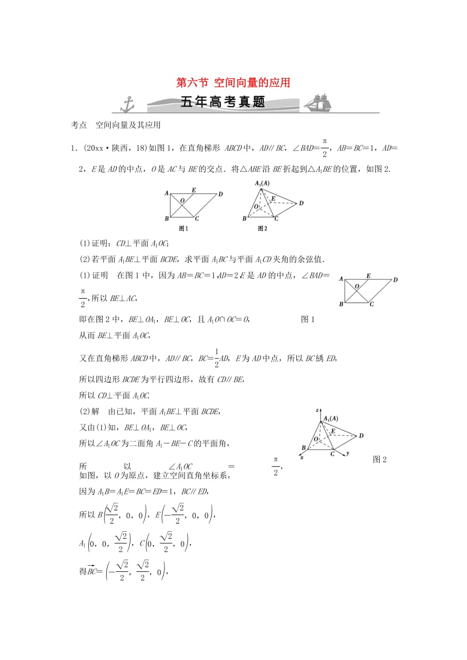 五年高考真题高考数学 复习 第八章 第六节 空间向量的应用 理全国通用_第1页