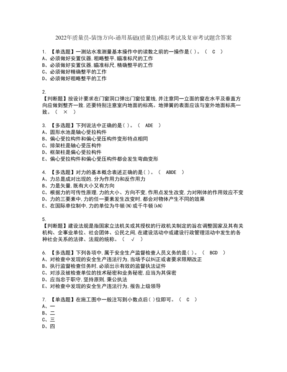 2022年质量员装饰方向通用基础(质量员)模拟考试及复审考试题含答案79_第1页