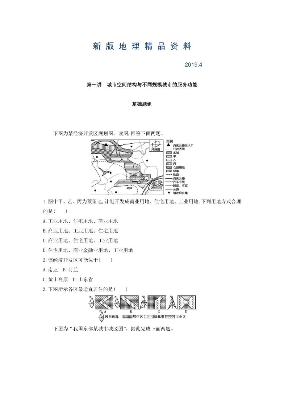 新版高考地理課標(biāo)版一輪總復(fù)習(xí)檢測(cè)：第八單元 城市與城市化 第一講　城市空間結(jié)構(gòu)與不同規(guī)模城市的服務(wù)功能 Word版含答案_第1頁(yè)