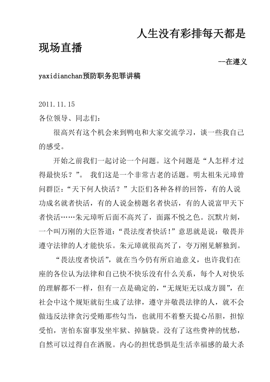 职务犯罪预防讲稿鸭溪电厂程昱1_第1页