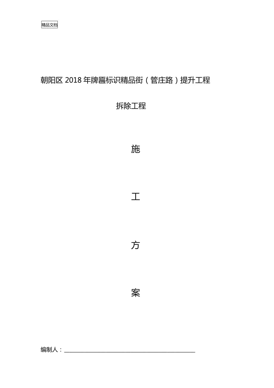 最新广告牌匾拆除施工方案资料_第1页