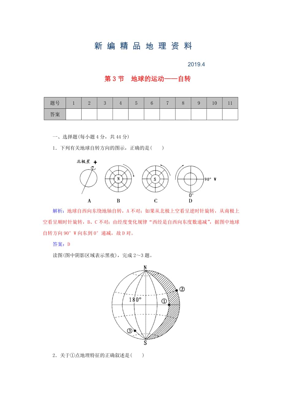 新編學(xué)案 高考地理一輪復(fù)習(xí) 1.3地球的運(yùn)動(dòng) 自轉(zhuǎn)課時(shí)作業(yè)含解析_第1頁(yè)