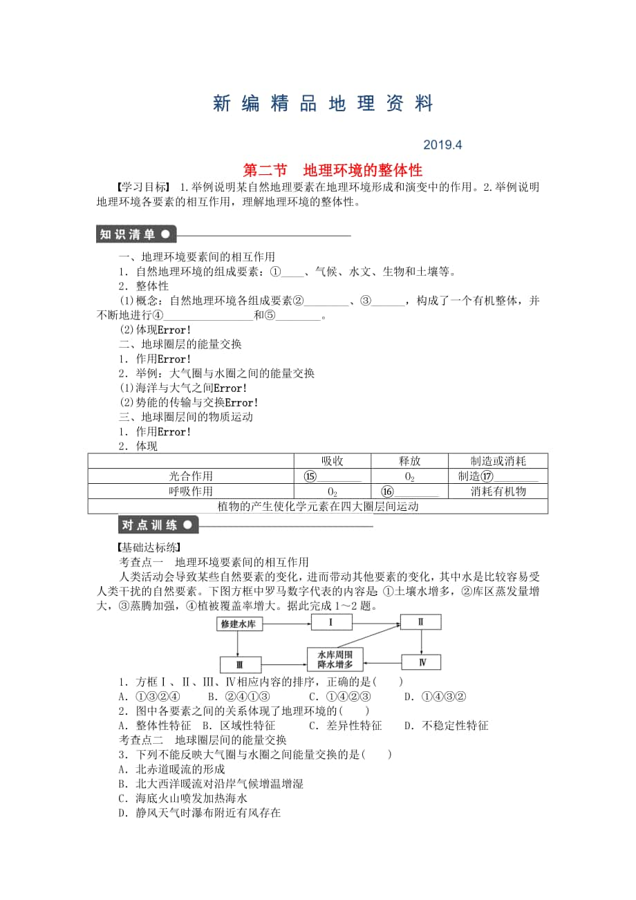 新编高中地理 第三单元 第2节 地理环境的整体性课时作业 鲁教版必修1_第1页