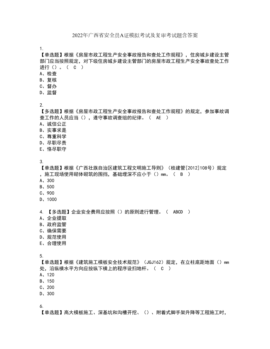 2022年广西省安全员A证模拟考试及复审考试题含答案99_第1页