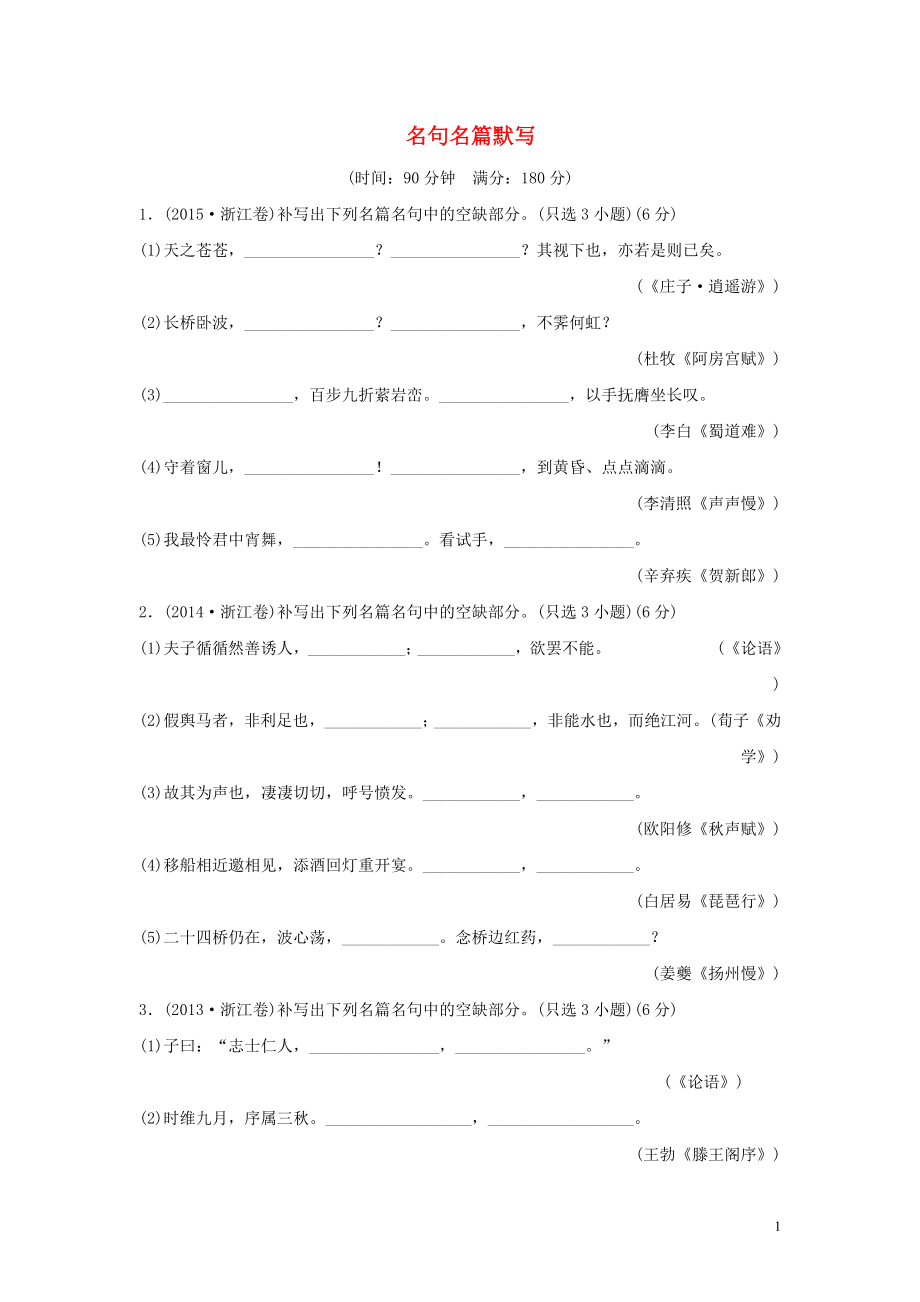 浙江省2016年高考語文總復(fù)習(xí) 考點(diǎn)集訓(xùn)十七 名句名篇默寫_第1頁