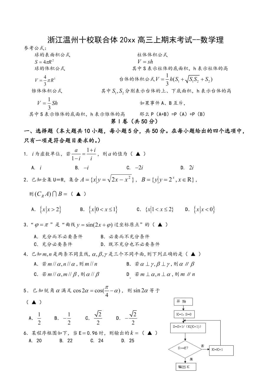 浙江省温州市十校联合体高三上学期期末考试数学理试题含答案_第1页