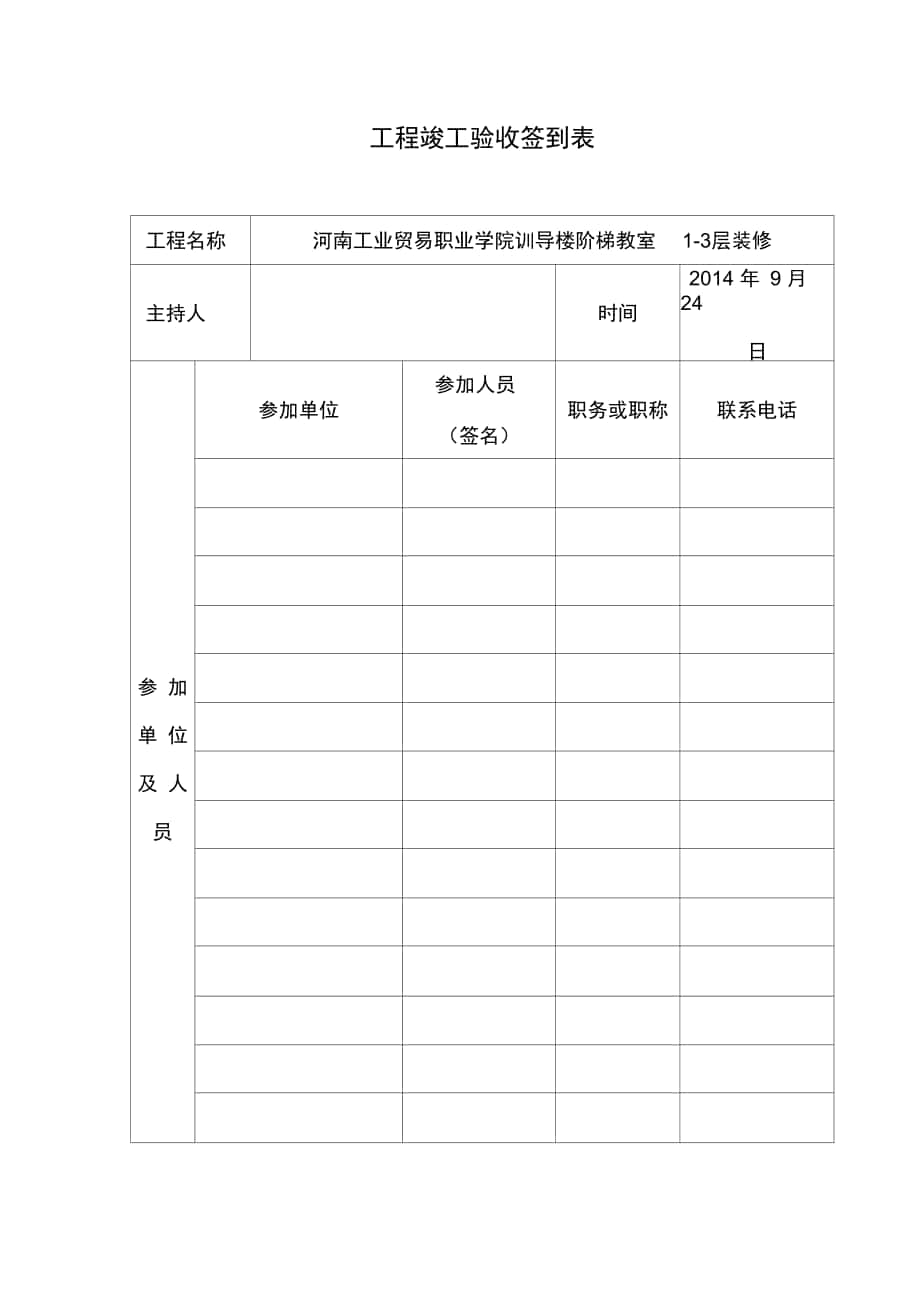 工程竣工验收会议签到表_第1页