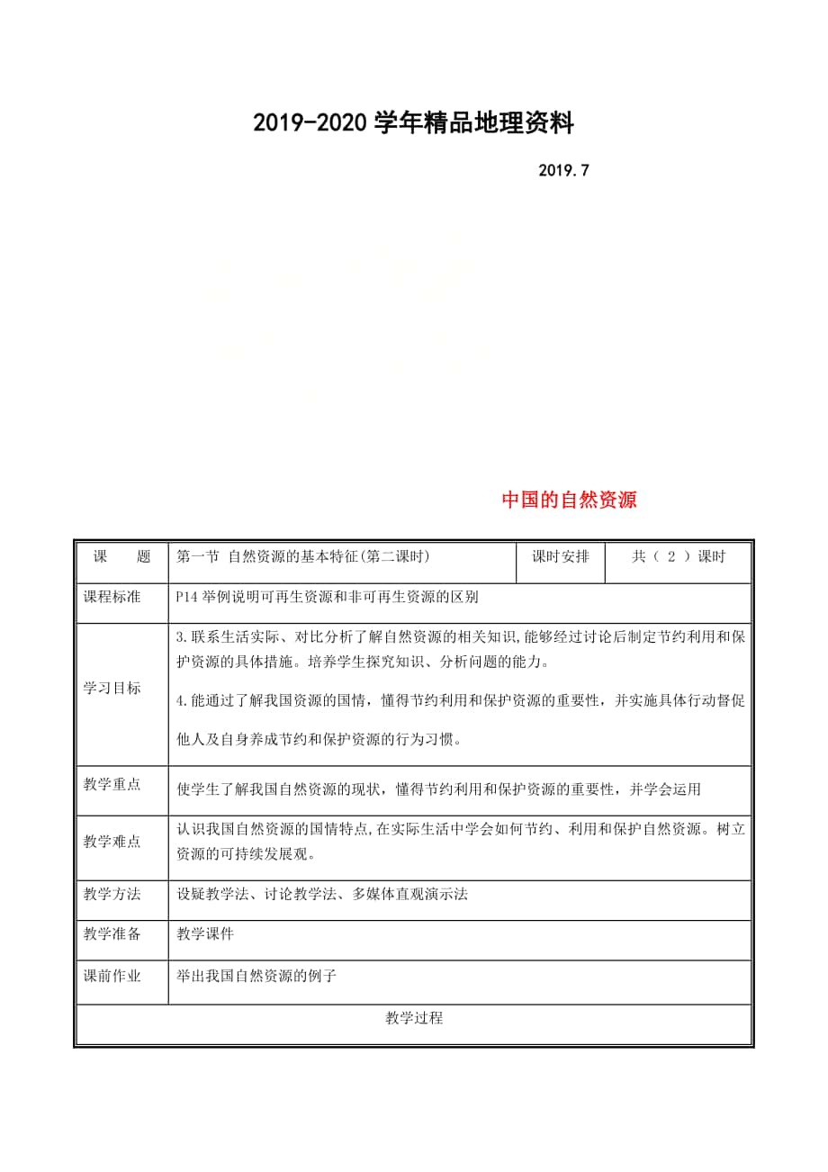 河南省中牟县八年级地理上册3.1自然资源的基本特征教案2新版新人教版_第1页