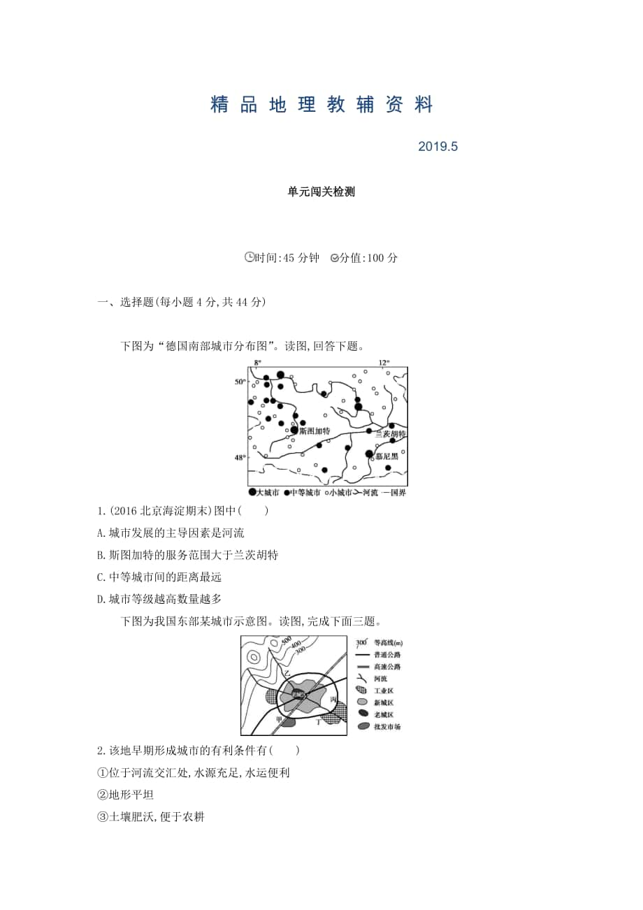 高考地理課標版一輪總復習檢測：第八單元 城市與城市化 單元闖關檢測 Word版含答案_第1頁