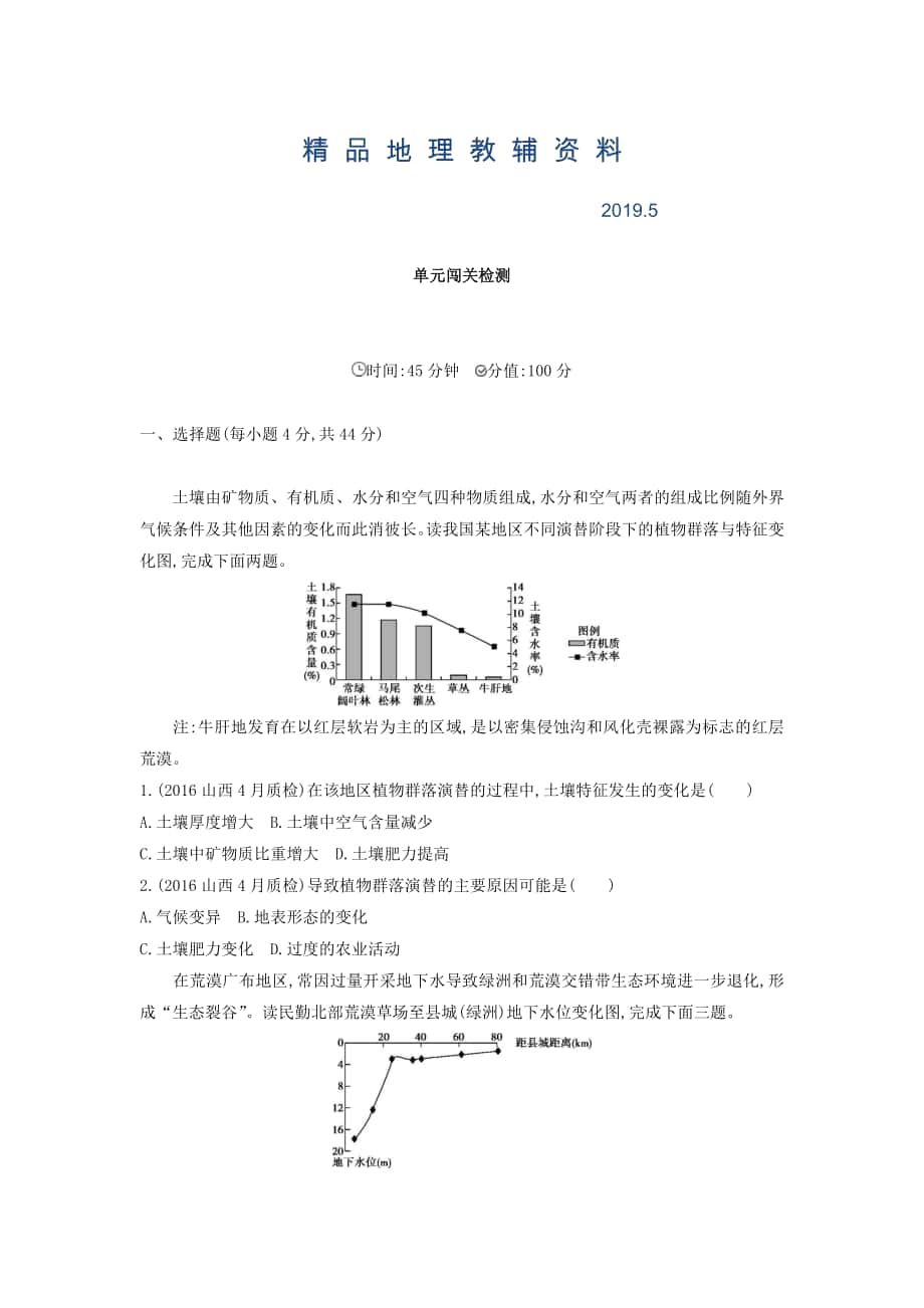 高考地理課標(biāo)版一輪總復(fù)習(xí)檢測：第十四單元 區(qū)域生態(tài)環(huán)境建設(shè)與自然資源綜合開發(fā)利用 單元闖關(guān)檢測 Word版含答案_第1頁