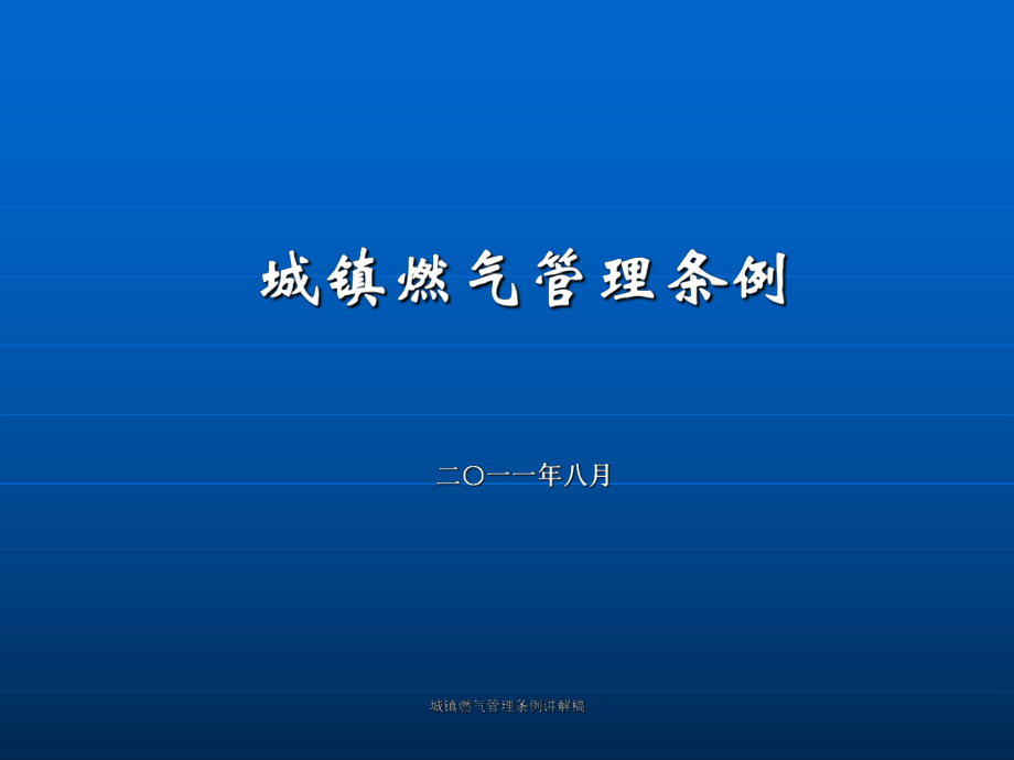 城镇燃气管理条例讲解稿课件_第1页