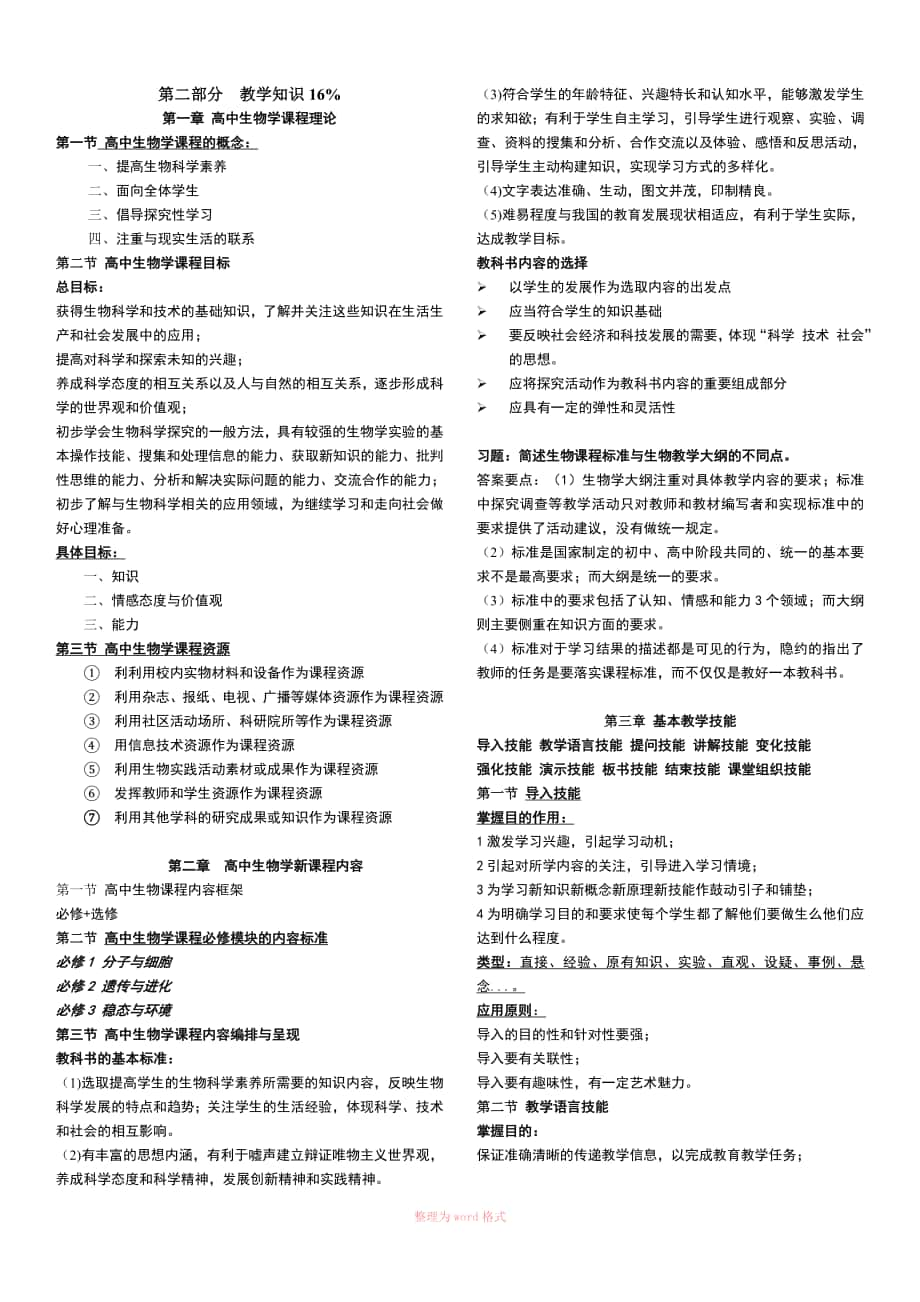 教师资格证考试高中生物学理论知识知识点汇总_第1页