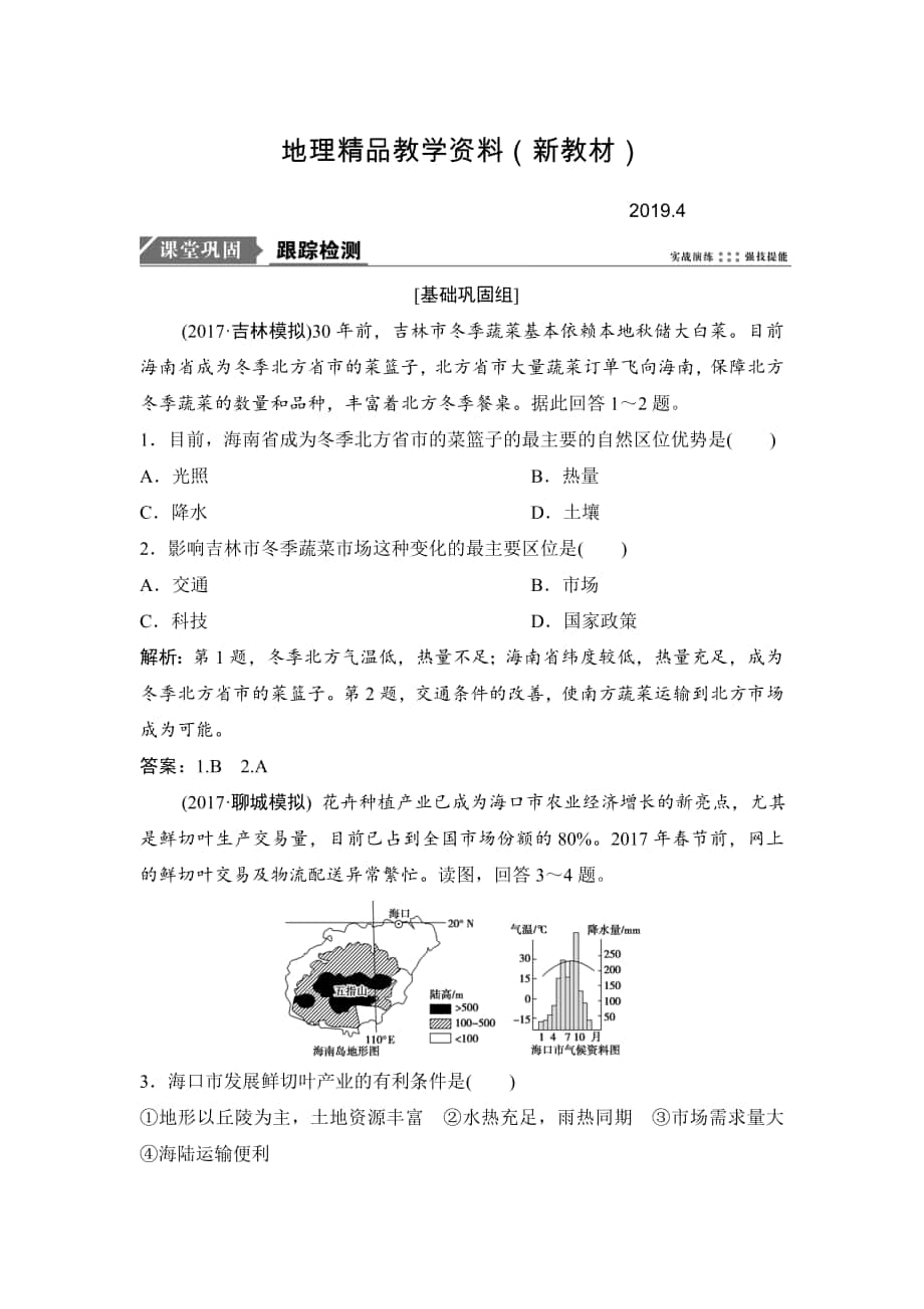 新教材 一輪優(yōu)化探究地理人教版練習(xí)：第二部分 第九章 第一講　農(nóng)業(yè)的區(qū)位選擇 Word版含解析_第1頁