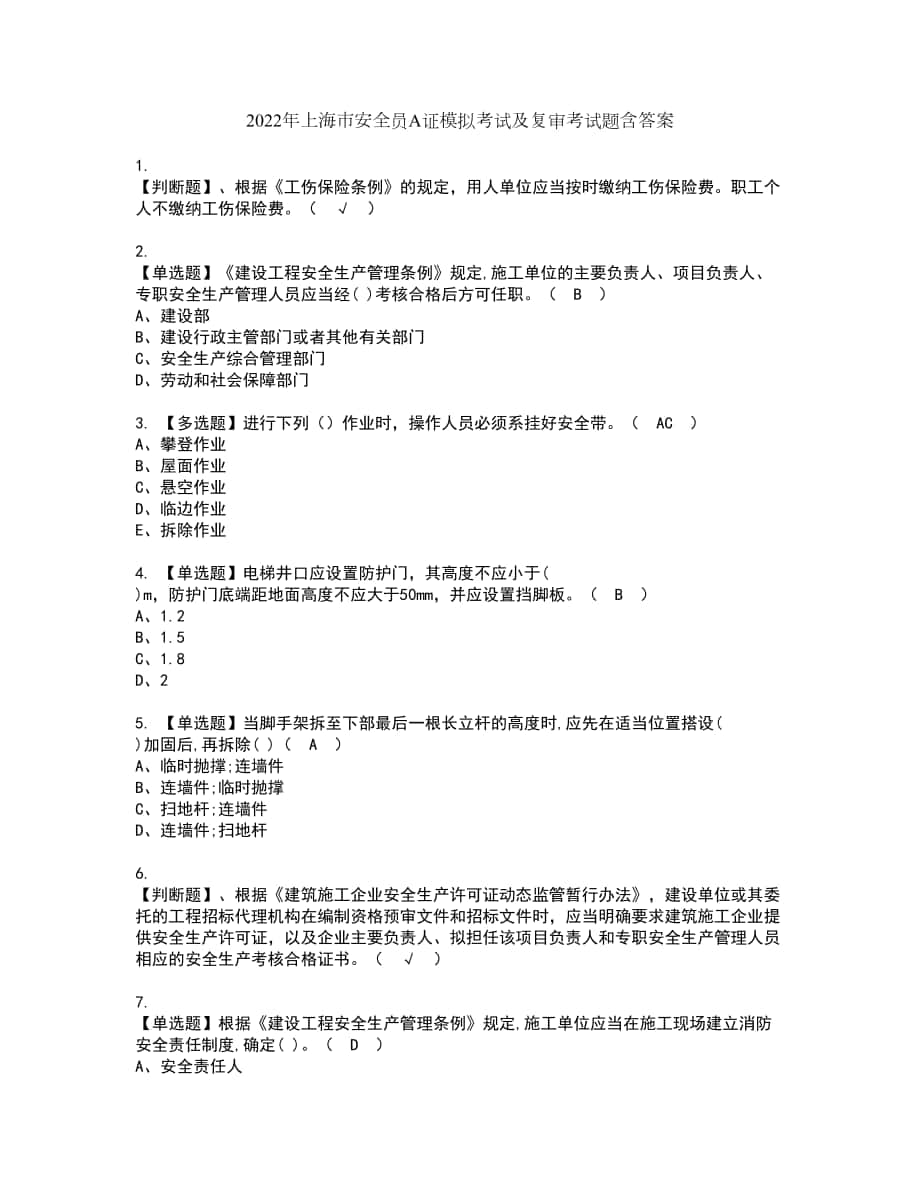 2022年上海市安全员A证模拟考试及复审考试题含答案13_第1页