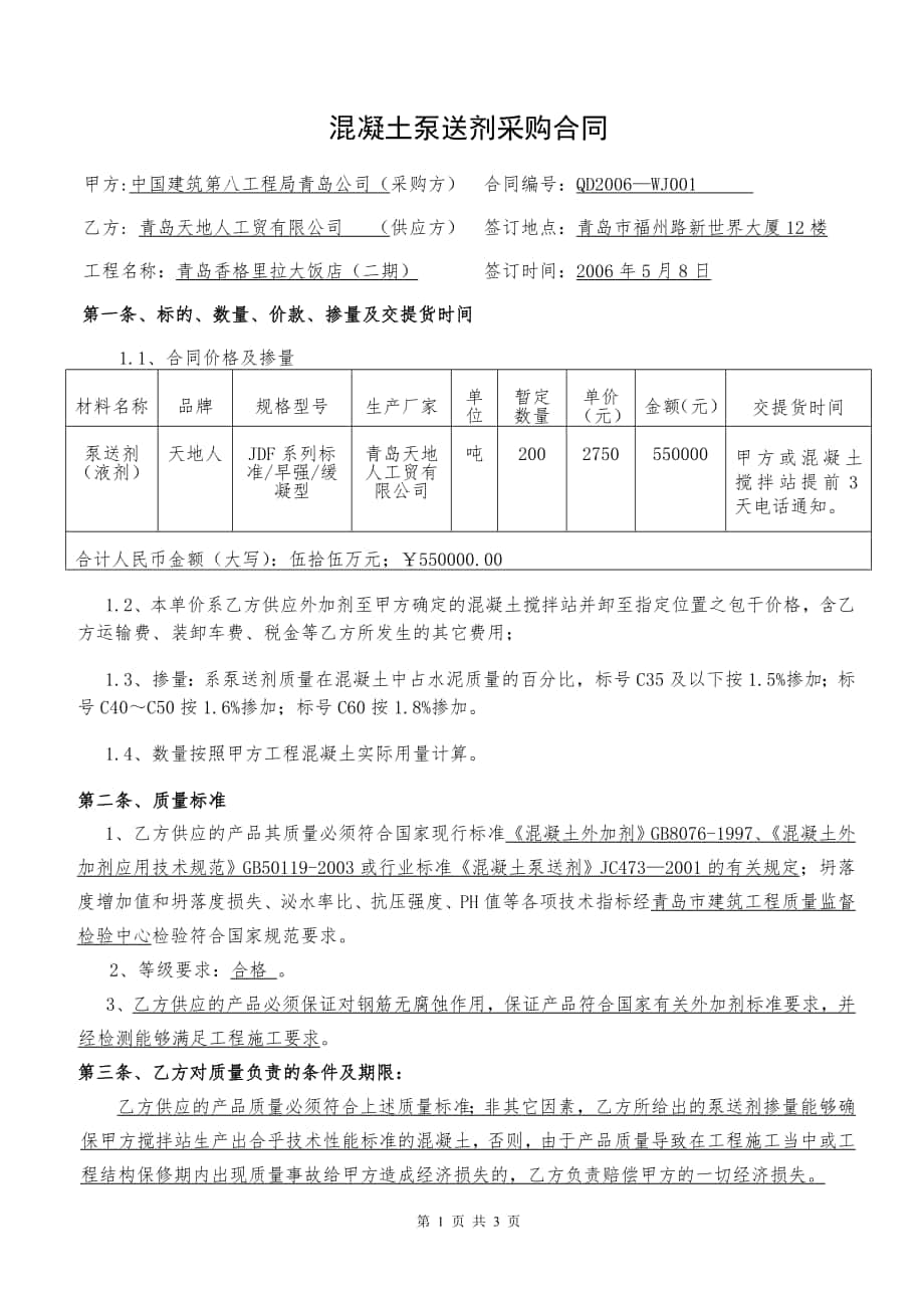 混凝土泵送剂采购合同_第1页