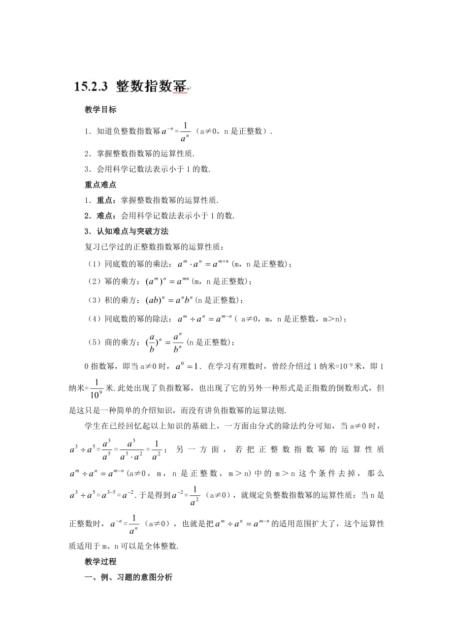 精校版人教版数学八年级上15.2.3 整数指数幂教案设计_第1页