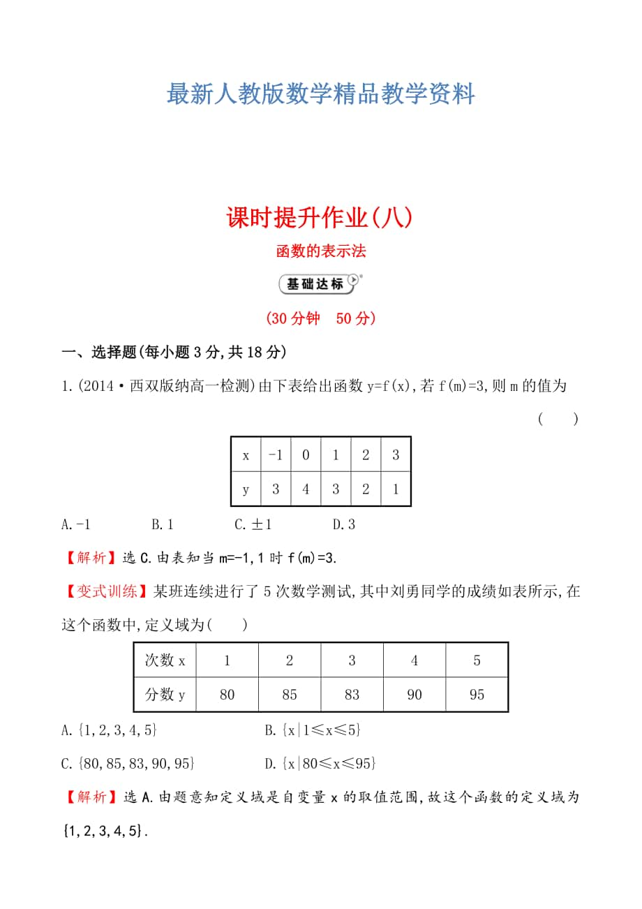 最新高中数学必修一测评课时提升作业(八) 1.2.2.1_第1页