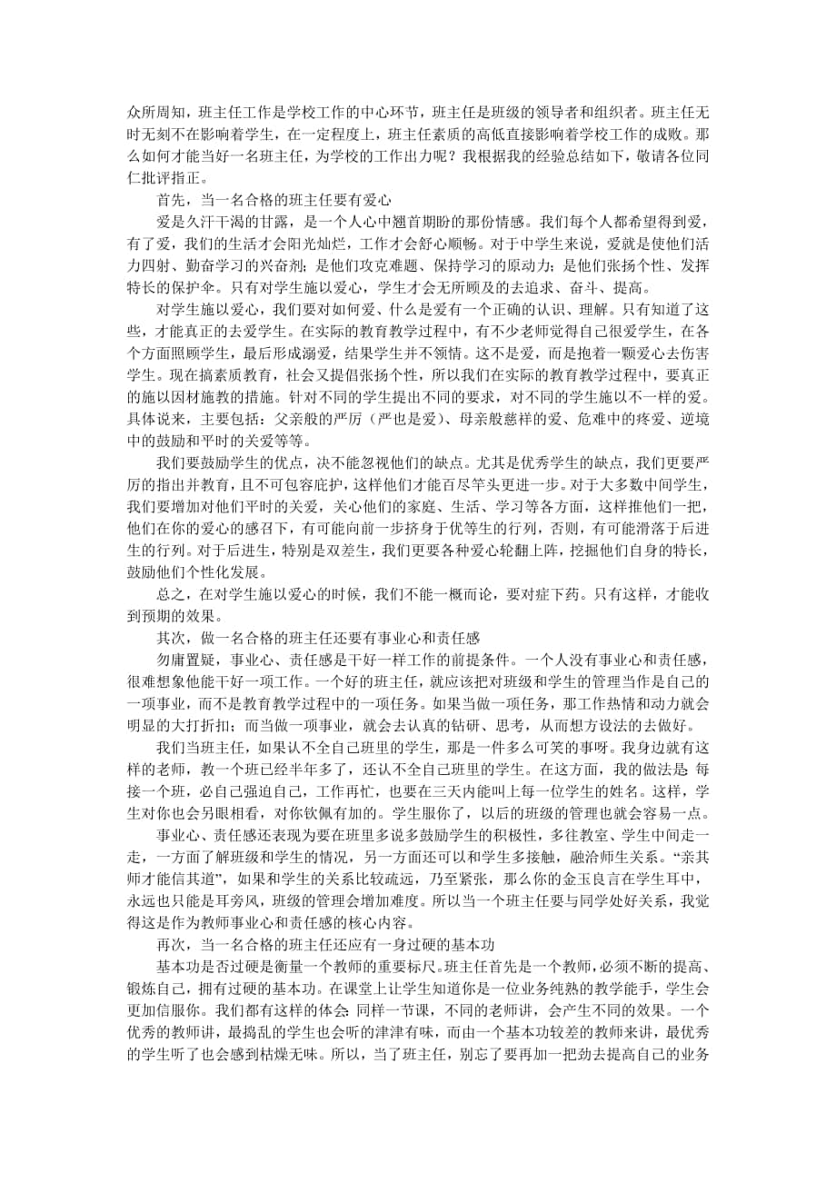 如何才能当好一名班主任_第1页