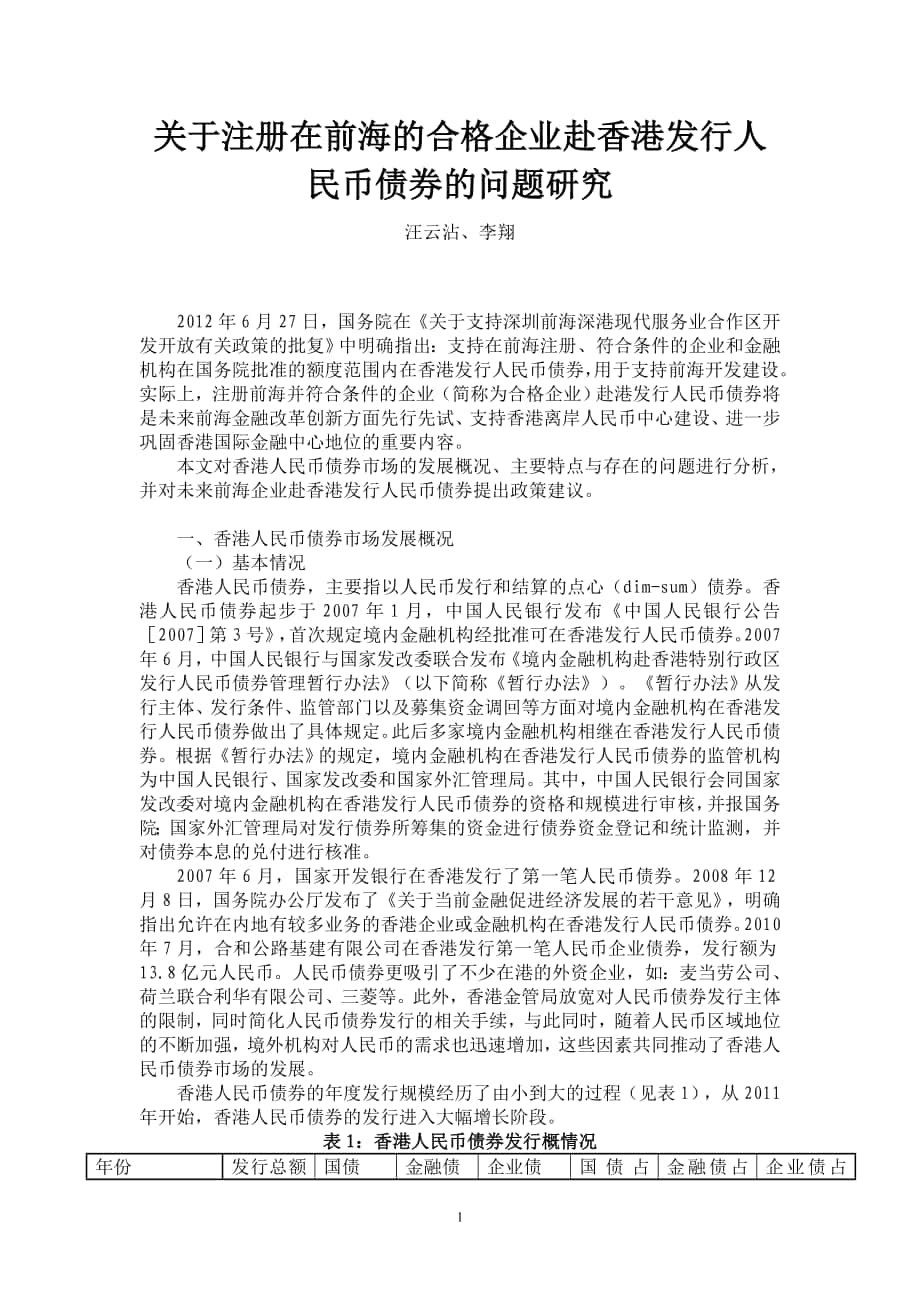 关于注册在前海的合格企业赴香港发行人民币债券的问题研究_第1页