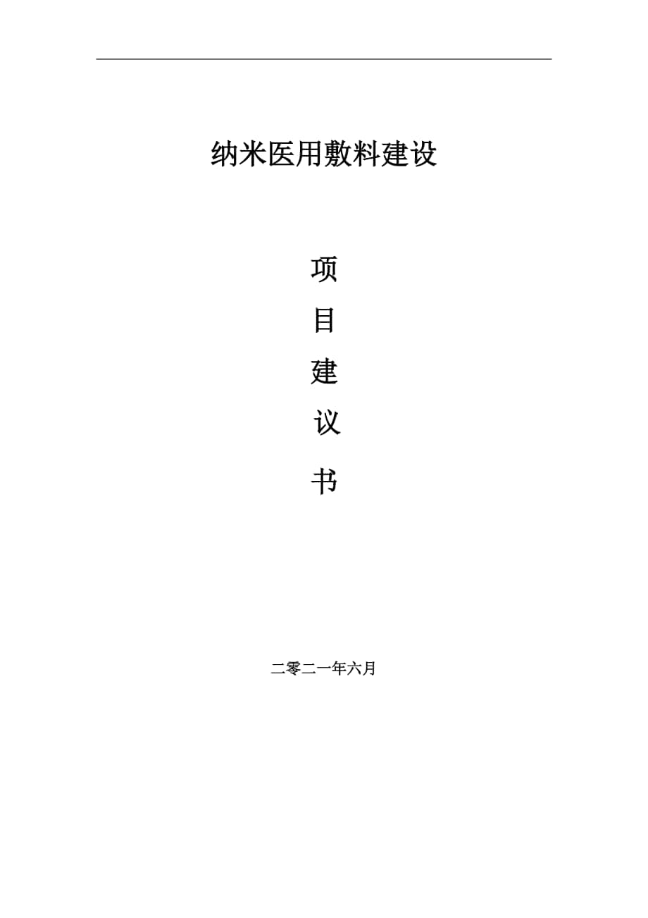 纳米医用敷料项目建议书写作参考范本_第1页