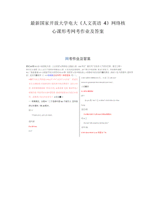 國家開放大學(xué)電大《人文英語4》網(wǎng)絡(luò)核心課形考網(wǎng)考作業(yè)及答案