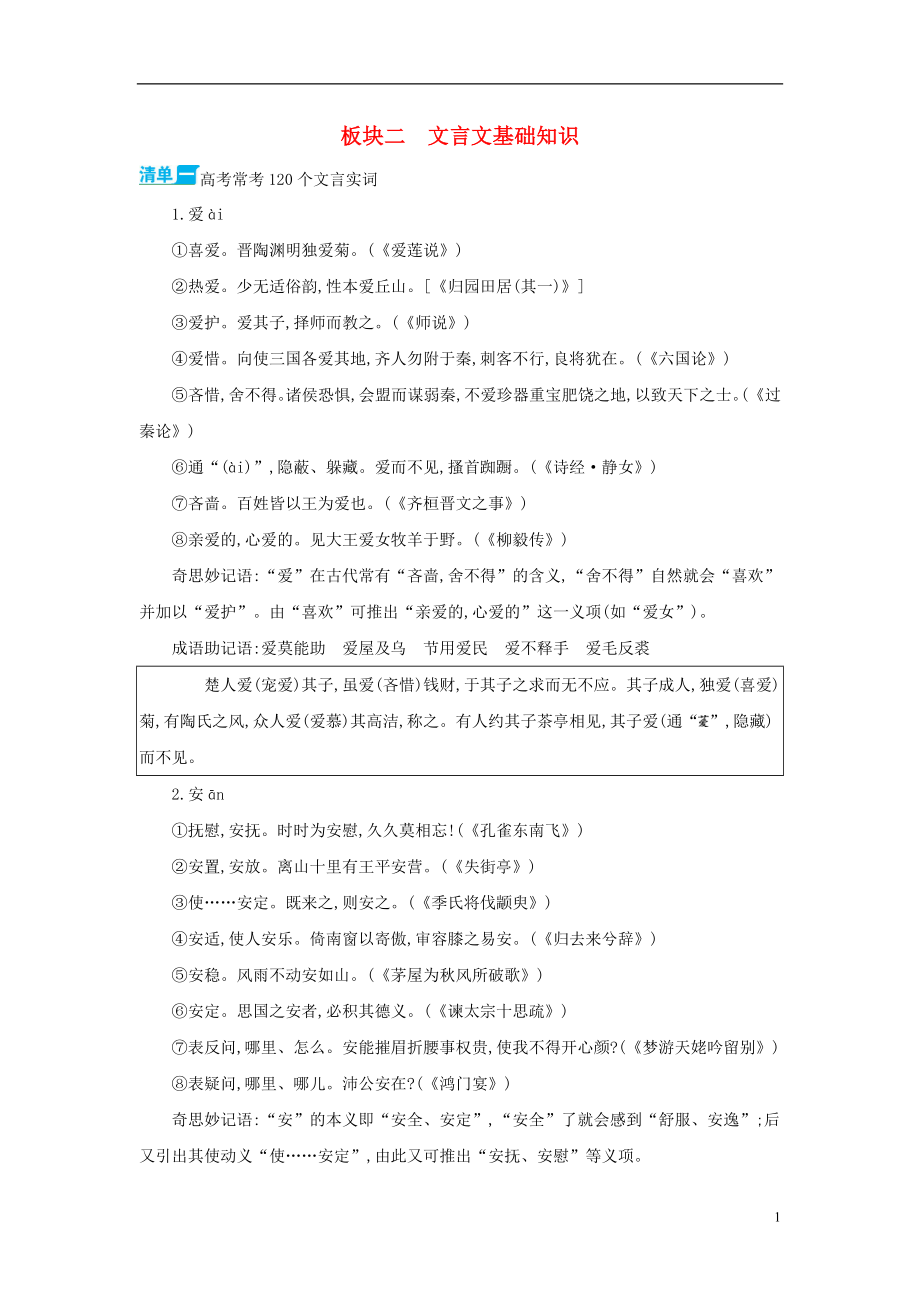 （新課標）福建省2018年高考語文一輪復習 板塊二 文言文基礎知識_第1頁