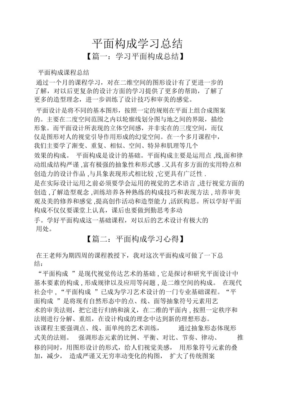 平面构成学习总结_第1页