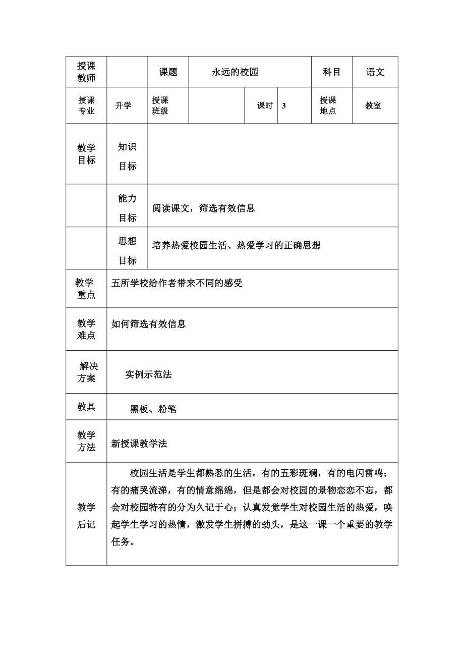 人教版中职语文基础模块上册第1课《永远的校园》教案_第1页