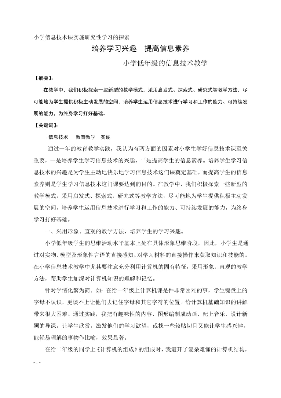 培养学习兴趣提高信息素养——小学低年级的信息技术教学 (2)_第1页