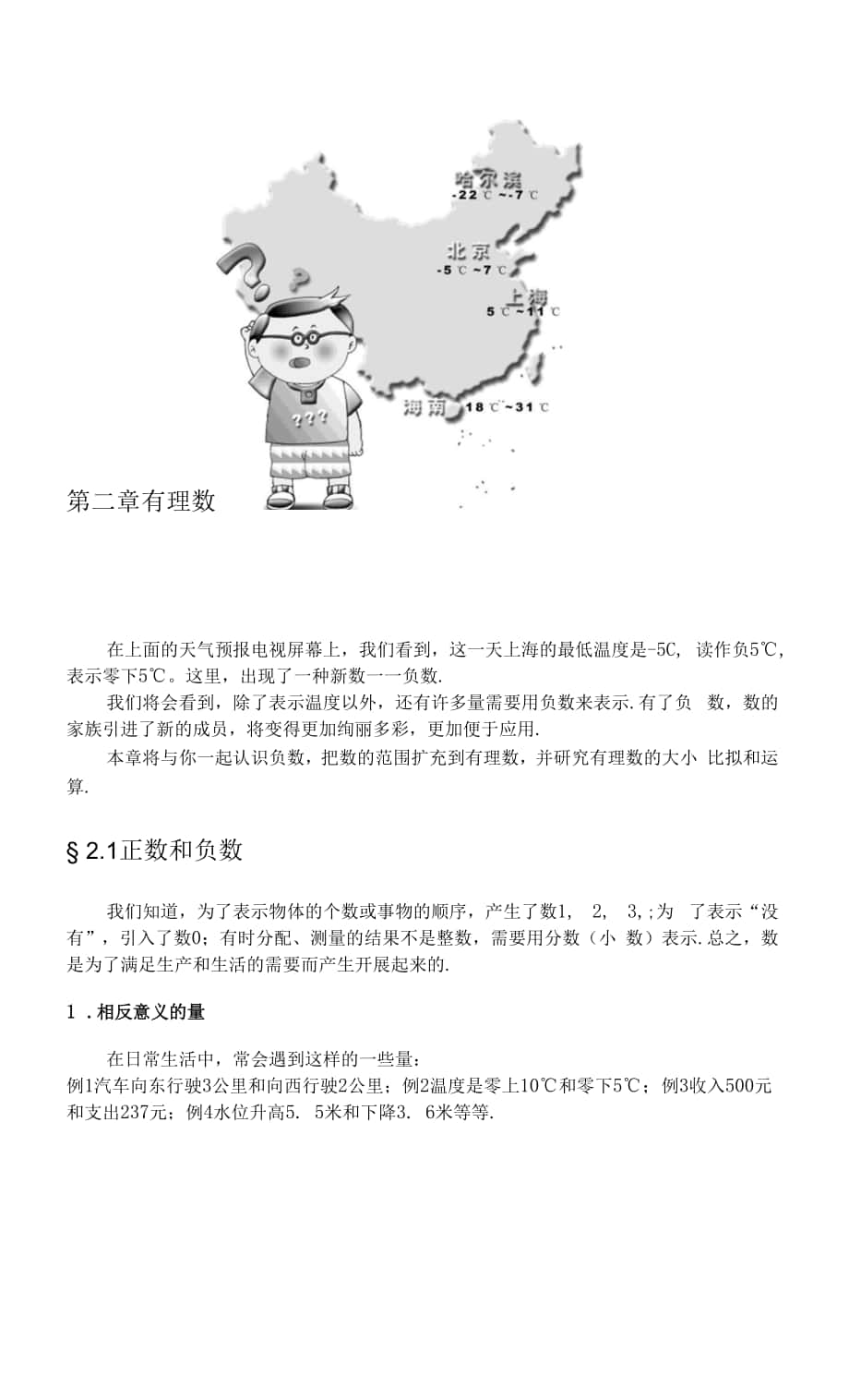 2.1正數(shù)和負數(shù)教案 華師大版七年級上.docx_第1頁