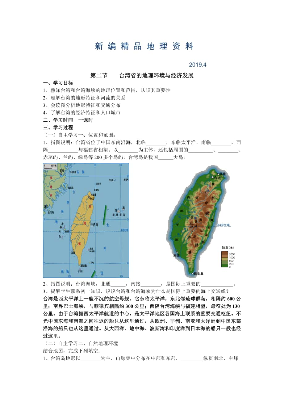 新編地理八年級下冊教案 第二節(jié)臺灣省的地理環(huán)境與經濟發(fā)展_第1頁