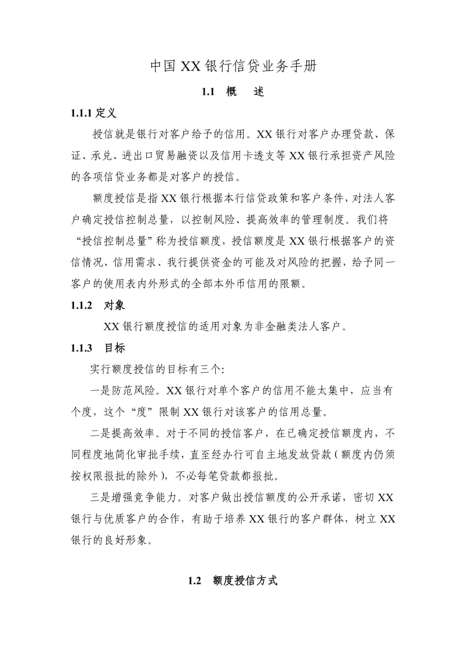 中国银行信贷业务手册_第1页